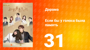 Если бы у голоса была память 1 сезон 31 серия