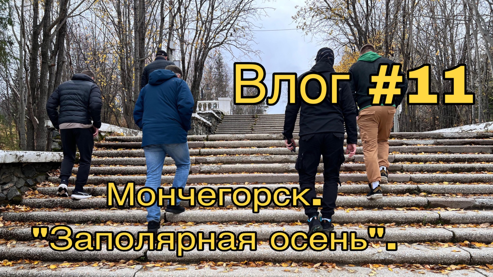 Влог #11. Мончегорск. «Заполярная осень».