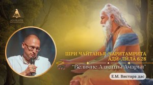 Величие Адвайты Ачарьи. ЧЧ Ади-лила 6.28. Лектор: Вистара дас. 20.01.2026
