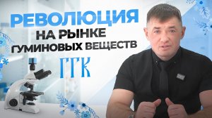 Зачем человеку гимато-гуминовые вещества