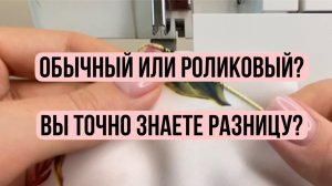 Двухниточный шов в оверлоке: обычный и роликовый. В чём разница и как использовать