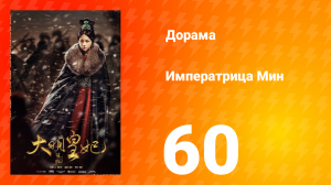 Династия Мин 1 сезон 60 серия