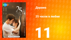 25 часов в любви 1 сезон 11 серия