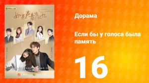 Если бы у голоса была память 1 сезон 16 серия