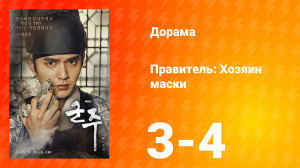 Правитель: Хозяин маски 1 сезон 2 серия