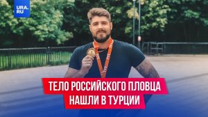 Тело российского пловца предположительно нашли в Турции