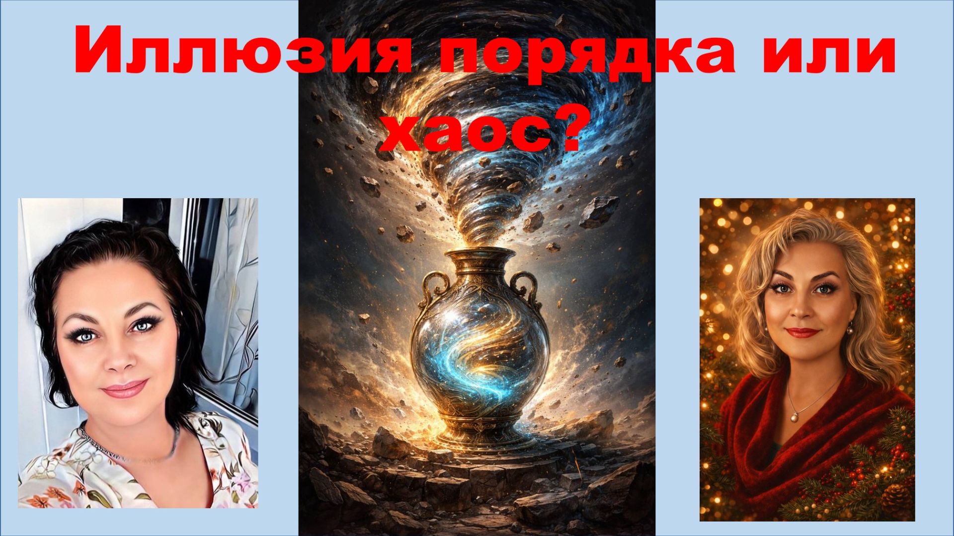 Иллюзия порядка или хаос?