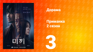 Приманка 2 сезон 3 серия