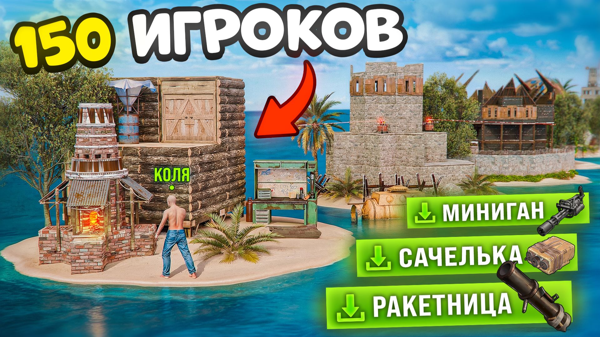 Раст, но Каждый из 150 игроков с Островом получает Случайные Предметы! 😰 в Rust/Раст смотреть онлайн
