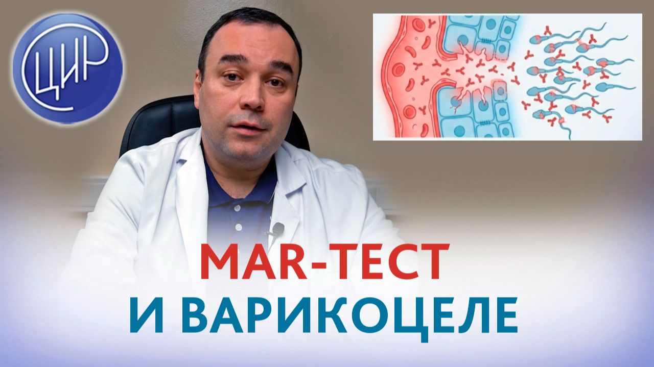 МАР-тест ухудшается. Может ли это быть связано с варикоцеле? Эмиль Равильевич Абдулхакимов.