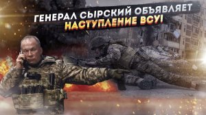 «Наступление» по-сырски: Как бред главкома ВСУ разбивается о панику его же солдат на передовой.