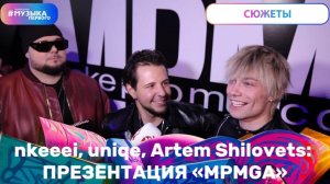 nkeeei, uniqe, Artem Shilovets: презентация MPMGA