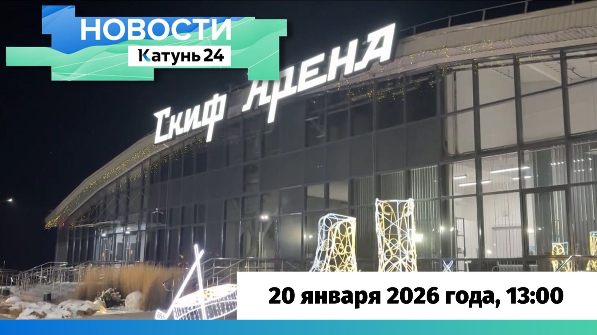 Новости Алтайского края 20 января 2026 года, выпуск в 13:00 смотреть онлайн