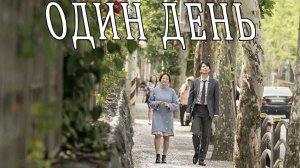 Один день / 2017, фэнтези, драма, кино, фильм