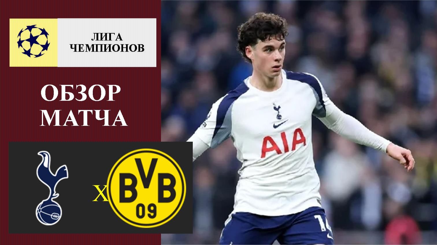 Тоттенхэм - Боруссия Дортмунд обзор матча смотреть онлайн