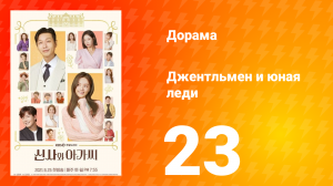 Джентльмен и юная леди 1 сезон 23 серия