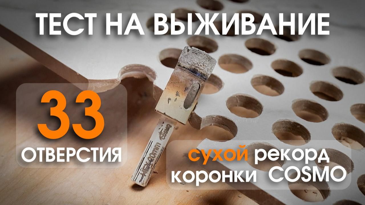 Тестируем кольцевые алмазные сверла Tech-Nick Cosmo смотреть онлайн