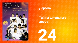 Тайны школьного двора 1 сезон 24 серия