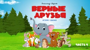 "Верные друзья" История Слоненка. Часть 4
