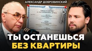 Как не остаться без квартиры при разводе? Александр Добровинский про раздел имущества