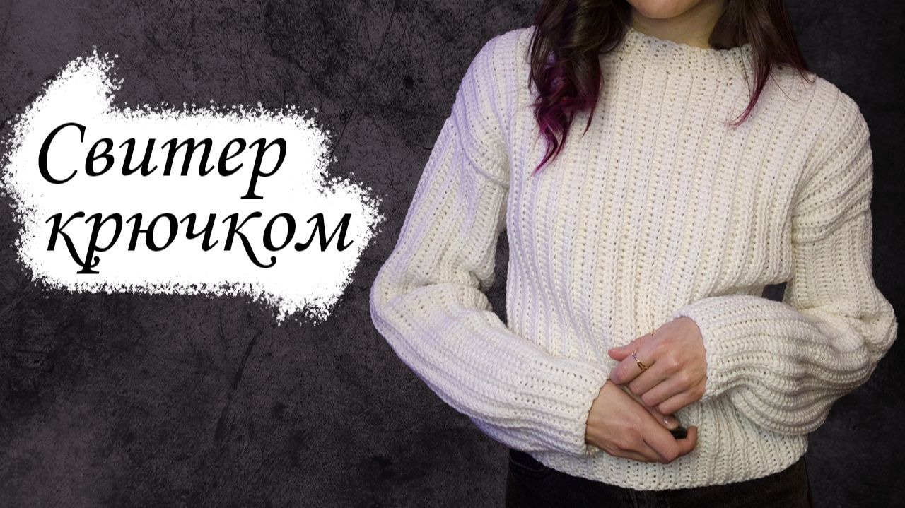 САМЫЙ ПРОСТОЙ СВИТЕР крючком / Мастер-класс по вязанию для начинающих смотреть онлайн