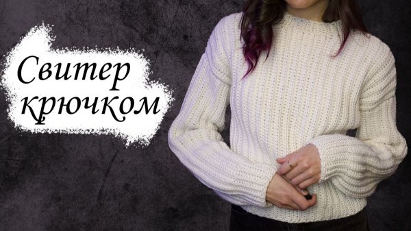 САМЫЙ ПРОСТОЙ СВИТЕР крючком / Мастер-класс по вязанию для начинающих