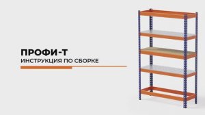 Металлические стеллажи Профи-Т: видео инструкция по сборке