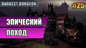 25 Эпический поход // Прохождение Darkest Dungeon // Второй сезон