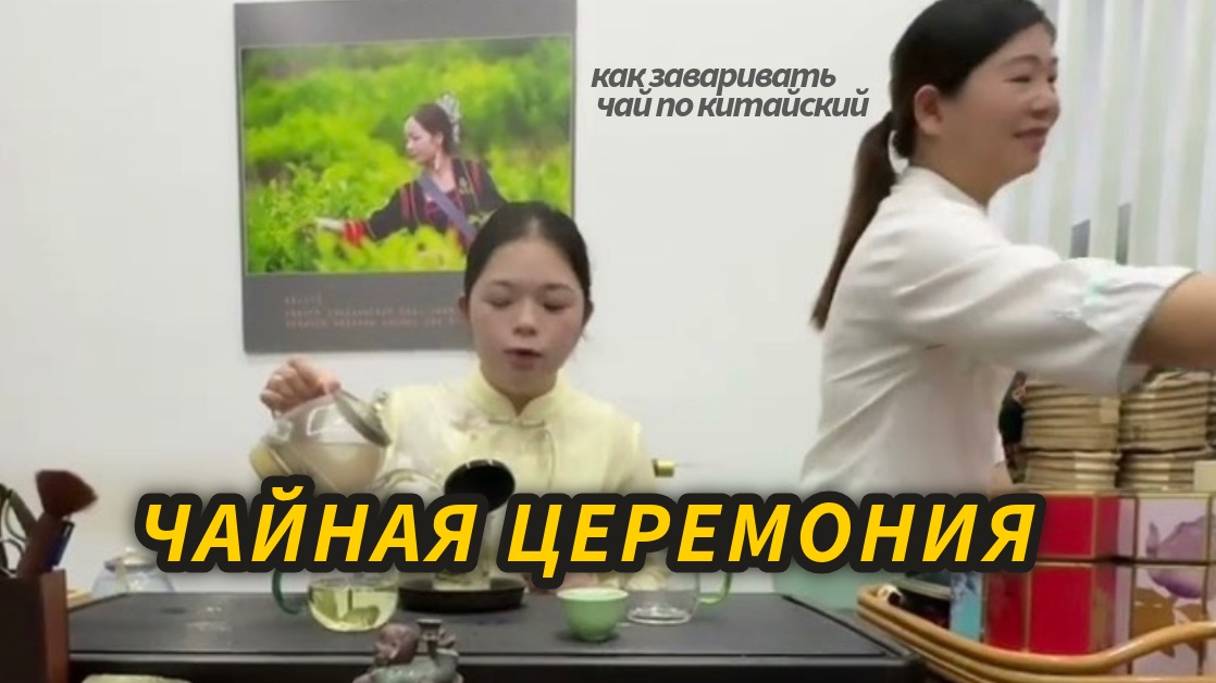 Чайная церемония. Как заваривать чай