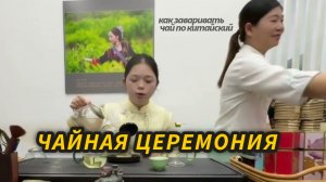 Чайная церемония. Как заваривать чай
