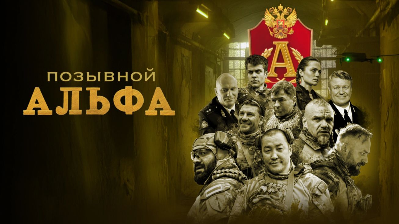 «Позывной «Альфа» (2025) — героическая драма о элите российского спецназа смотреть онлайн