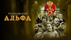 «Позывной «Альфа» (2025) — героическая драма о элите российского спецназа