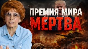 Эта премия мира давно мертва | Елена СЪЯНОВА