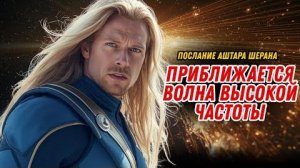 Новая космическая волна достигнет не всех — Аштар Шеран