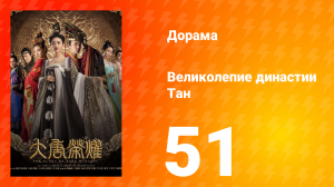 Великолепие династии Тан 1 сезон 51 серия