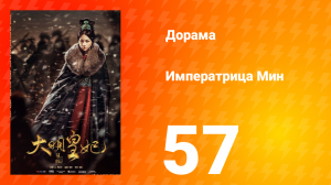 Династия Мин 1 сезон 57 серия