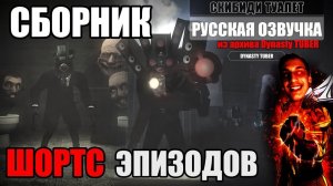Дубляж СКИБИДИ ТУАЛЕТ СБОРНИК 1 - Реакция на Dynasty Tuber o_O - Скибиди Туалет skibidi toilet