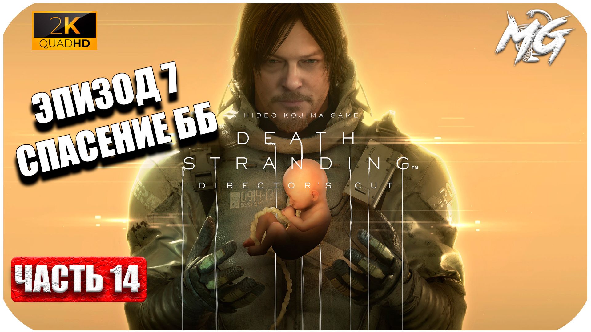 Death Stranding ► Спасение ББ-28  ► Часть 14