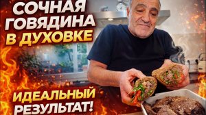 Говядина приготовленная в духовке, которая просто тает во рту