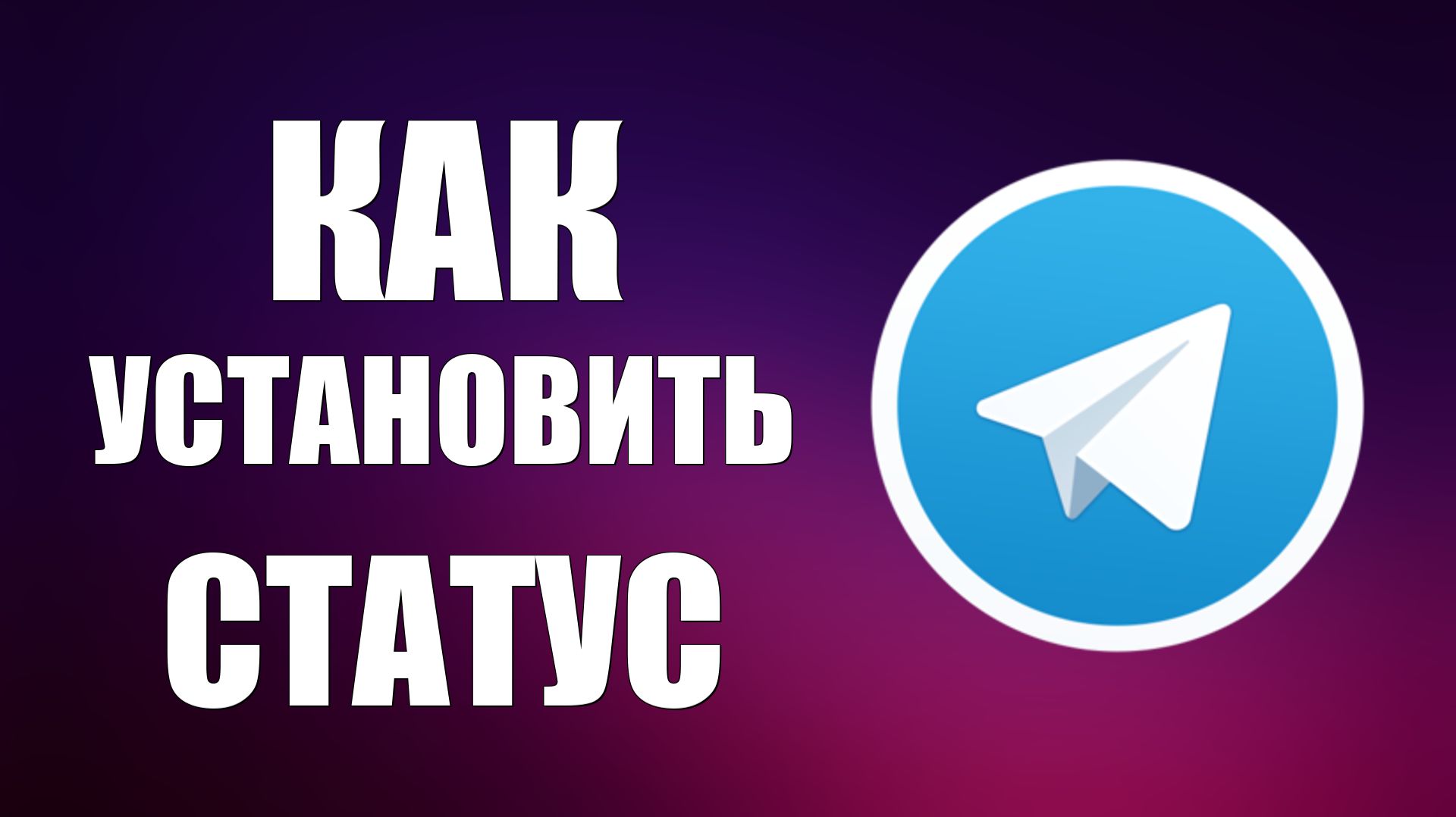 Как установить статус в телеграмме смотреть онлайн