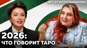 2026 год по Таро: деньги, отношения, работа и главные риски года