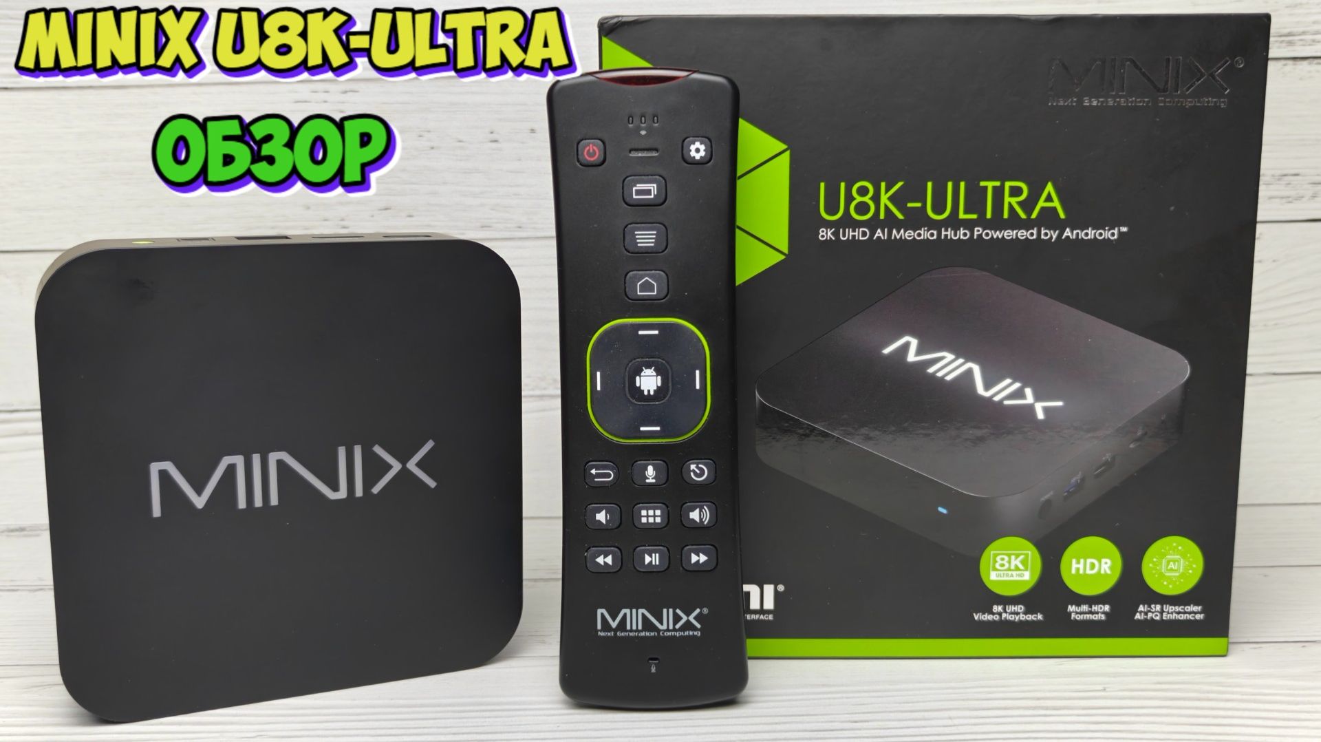 Minix U8K-ULTRA 8K UHD мощный медиаплеер на базе Android с Dolby Vision и Dolby Audio обзор смотреть онлайн