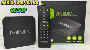 Minix U8K-ULTRA 8K UHD мощный медиаплеер на базе Android с Dolby Vision и Dolby Audio обзор