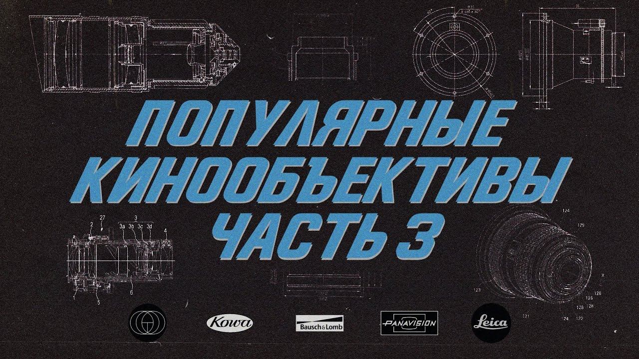 Объективы для кино (часть 3) На какую оптику снимают фильмы/Leica/Kowa/Baltar/Panavision/Blackwing7/