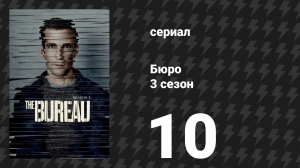 Бюро 3 сезон 10 серия (сериал, 2017)