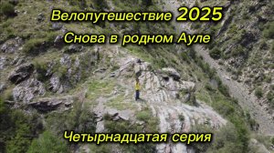 14. Велопутешествие 2025 Снова в родном Ауле. Цумадинский район, Аул Эчеда