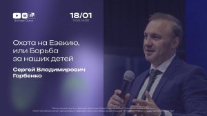 Охота на Езекию, или Борьба за наших детей | Горбенко С.В. | 18.01.2026