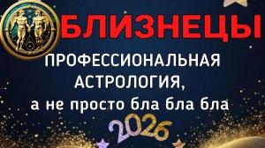 БЛИЗНЕЦЫ: БОЛЬШОЙ ПРОГНОЗ ДЛЯ ВАС НА 2026. ПЛУТОН, УРАН, НЕПТУН, САТУРН, ЮПИТЕР, ЛИЛИТ В ВАШЕЙ ЖИЗНИ
