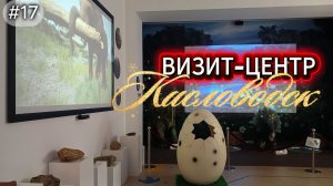 17-Визит-центр национального парка «Кисловодский»