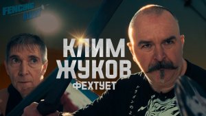 Обучаем Жукова арт-фехтованию | Fencing Reality №1